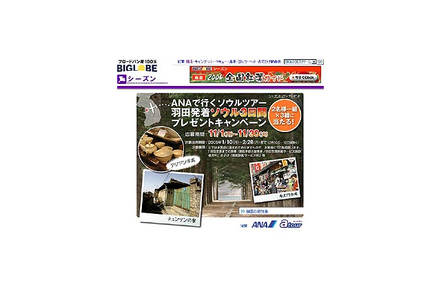 BIGLOBE、韓国旅行が当たるキャンペーン開始 画像
