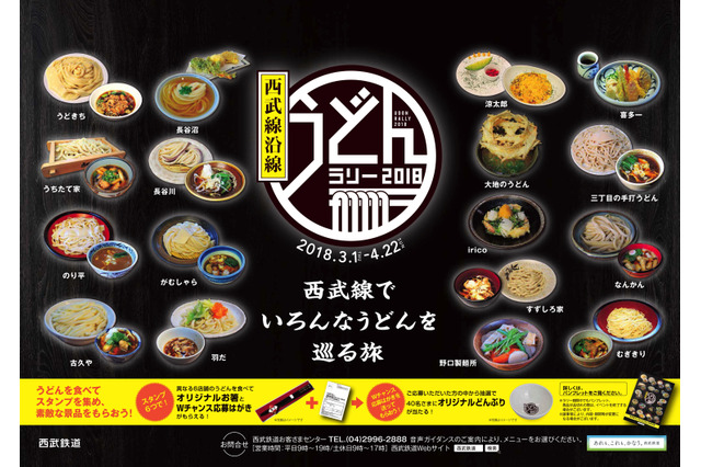 西武鉄道、好評だった「うどんラリー」を今年も開催 画像