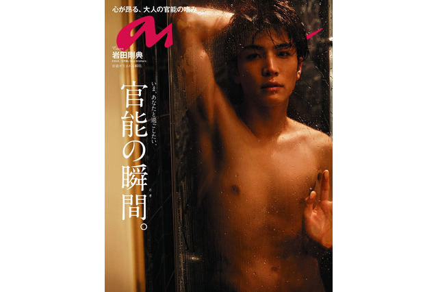 『anan』の官能特集に三代目JSB岩田剛典が登場!表紙と巻頭グラビア飾る 画像