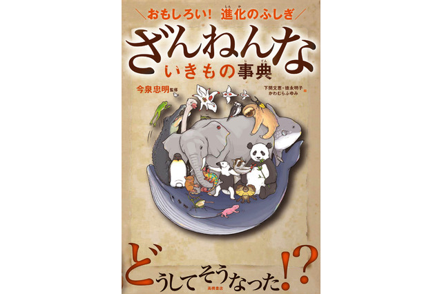 『ざんねんないきもの事典』が100万部突破!5月には第3弾が発刊予定 画像