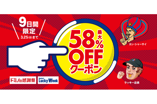 ピザが最大58%オフに!「Domino’s Lucky Week」が超おトク 画像