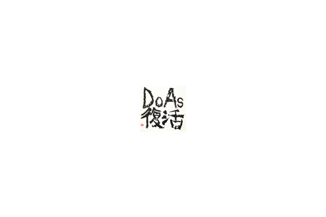 代々木公園に走れ! 本日、Do As Infinityが無料復活ライブ開催 画像