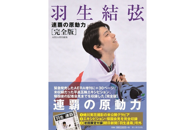 『羽生結弦 連覇の原動力』が大幅に増ページ！「完全版」が発売に 画像