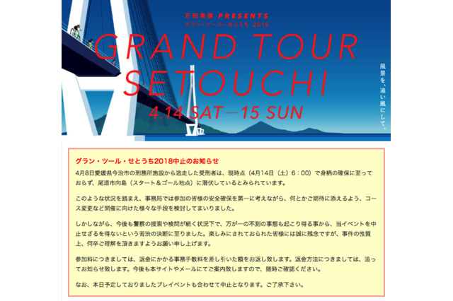 「グラン・ツール・せとうち2018」が中止...愛媛県今治市の受刑者脱走をうけて 画像