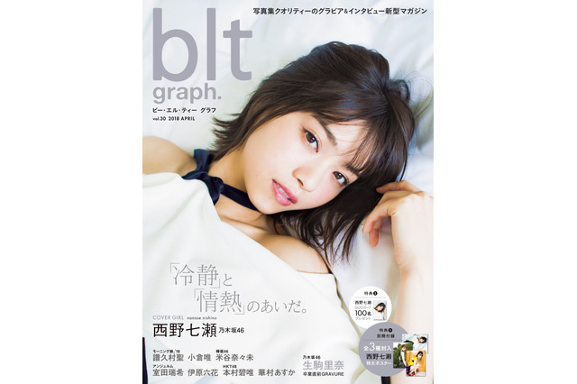 乃木坂46・西野七瀬の美麗カットが盛りだくさん!『blt graph. vol.30』本日発売 画像
