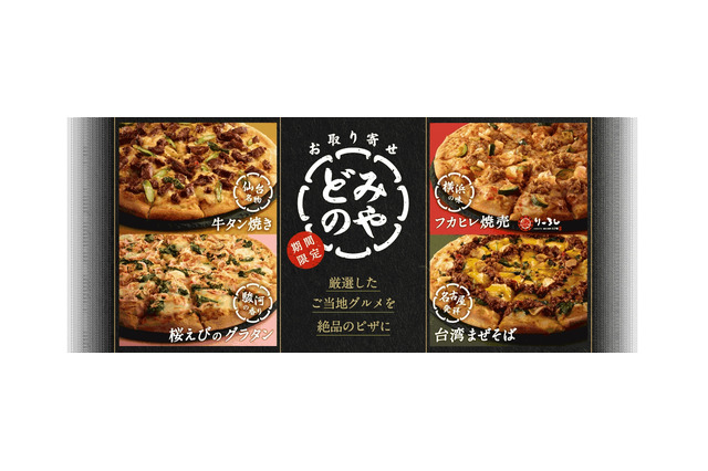 ドミノ・ピザ、仙台の牛タンなどご当地名物を使用した「お取り寄せピザ」4種を新発売 画像