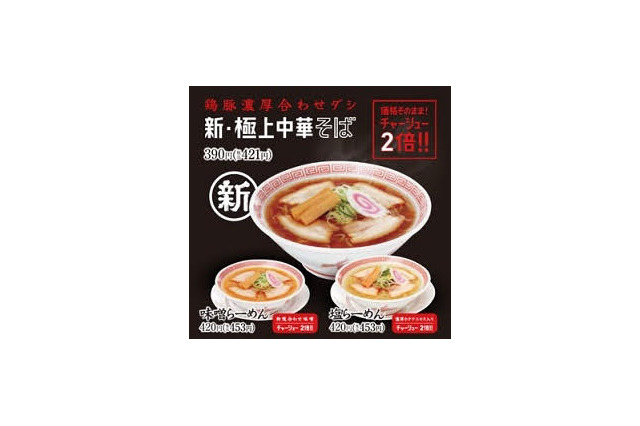 幸楽苑、新商品を10円で!「鶏豚濃厚合わせダシ 新・極上中華そば」リニューアル販売記念 画像