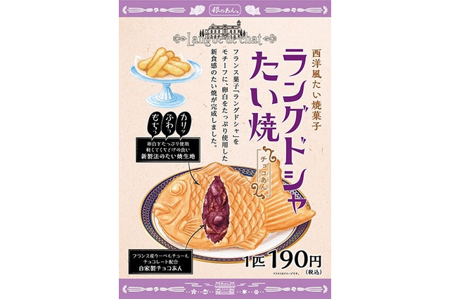 銀のあん、新商品「ラングドシャたい焼（チョコあん）」の販売を開始 画像