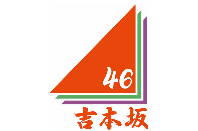 吉本坂46、第2次オーディション合格者発表！1次審査通過者から500人以上が脱落 画像