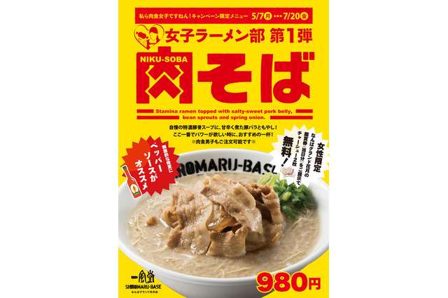 一風堂、なんばグランド花月店限定で「肉そば」を販売 画像