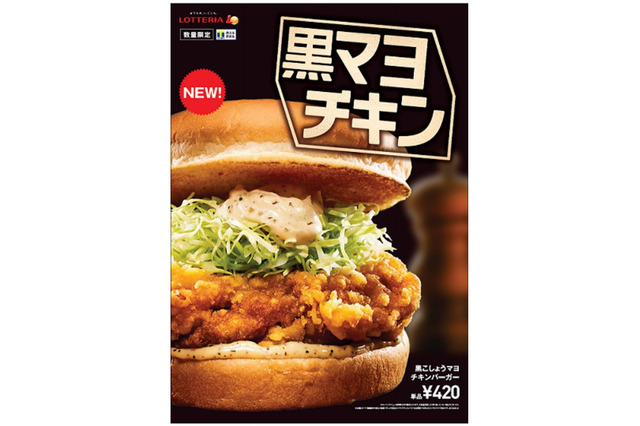 ロッテリアからボリュームたっぷりの新商品「黒こしょうマヨチキンバーガー」登場 画像