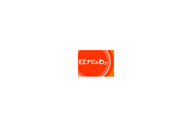 KDDI、EZナビウォークに“面白グルメ”店のクチコミ情報掲載〜「みんなのオススメスポットキャンペーン」 画像