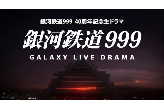 実写ドラマ「銀河鉄道999」PV公開 6月18日生放送に先駆け