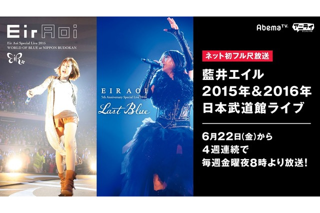 藍井エイル 15年と16年の武道館ライブをフル尺配信 6月22日よりAbemaTVにて 画像