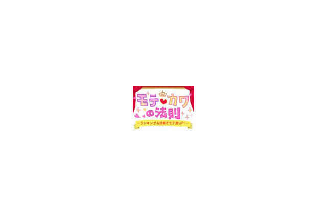 20代女性のための恋愛駆け込み寺!? ケータイ向けサイト「モテカワの法則」 画像