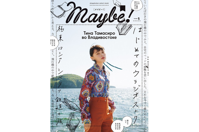 玉城ティナ、ロシア・ウラジオストクを巡る......本日発売『Maybe!（メイビー）』vol.5 画像