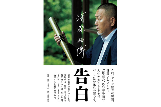 『清原和博　告白』が7月27日発売......栄光、転落、挫折、屈辱の反省の記録 画像