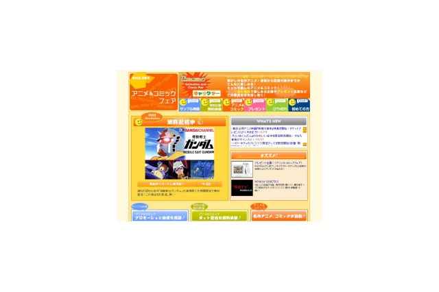 BIGLOBE、「アニメ＆コミックフェア」を開始 〜会員限定でガンダムなどを無料配信 画像