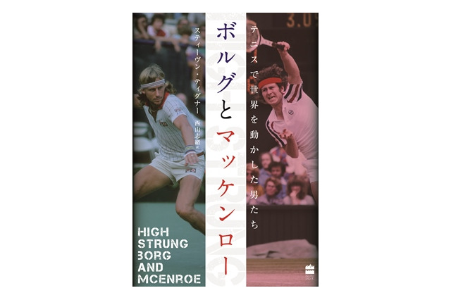 伝説の一戦で何が？『ボルグとマッケンロー テニスで世界を動かした男たち』9月1日発売 画像