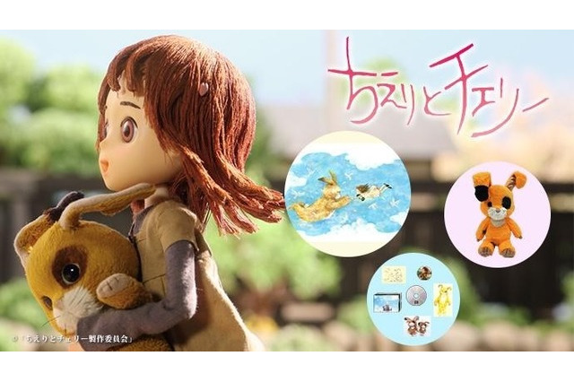 星野源&尾野真千子らが声の出演!『ちえりとチェリー』2度目のクラウドファンディング始動 画像