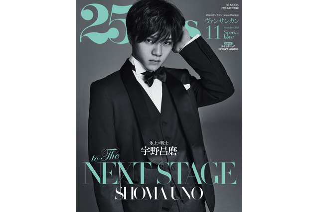フィギュア・宇野昌磨、女性誌の表紙に初登場! 画像