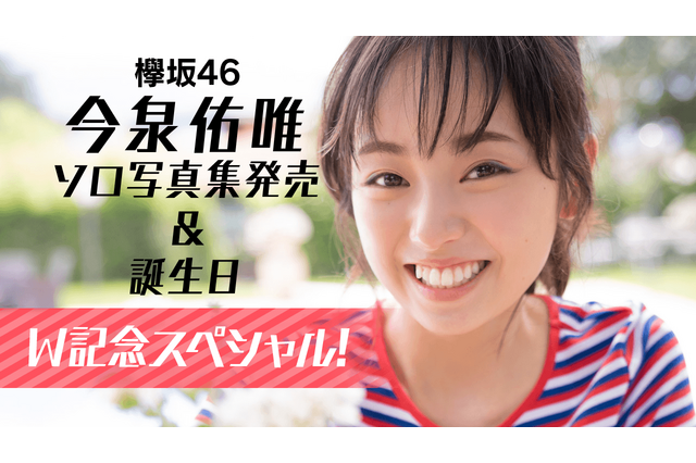 欅坂46・今泉佑唯、ソロ写真集発売＆バースデーのW記念スペシャルがSHOWROOMで配信 画像