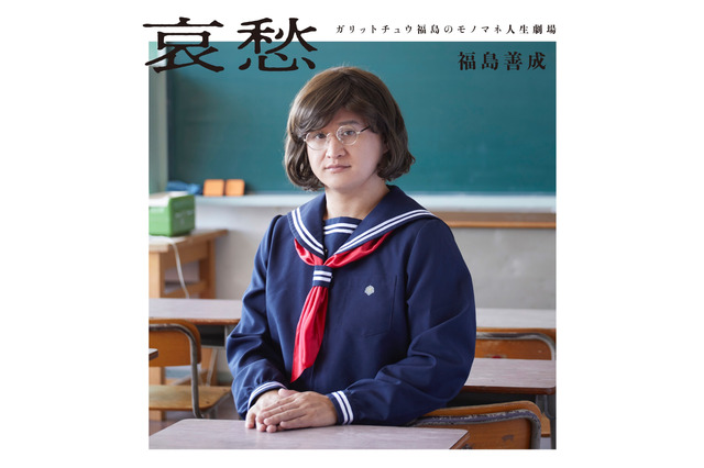 【昨日のエンタメニュース】ガリットチュウ福島が書籍発売/元テラハ美女・今井華、40分で100万稼ぐ 画像