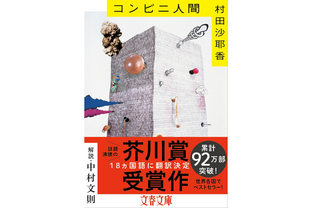 芥川賞受賞作、村田沙耶香『コンビニ人間』の累計発行部数が100万部突破 画像