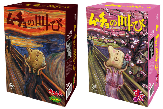 「ムーチョの叫び 」……ムンクの「叫び」とコラボ商品登場! 画像