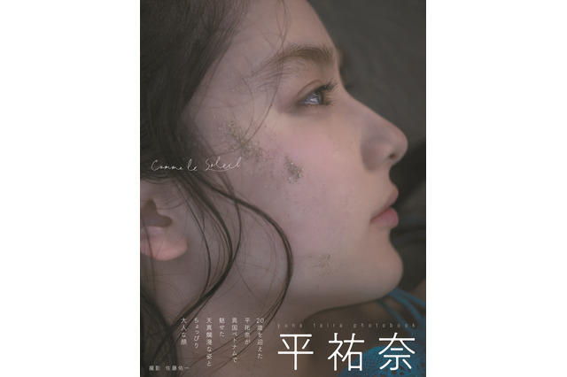 平祐奈の大人の美しさ際立つ写真集表紙公開! 画像