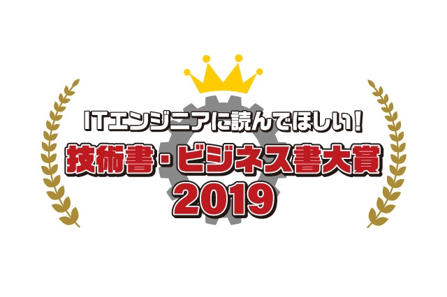 「ITエンジニア本大賞」のWeb投票受付がスタート！ITエンジニアがおすすめする技術書・ビジネス書は？ 画像