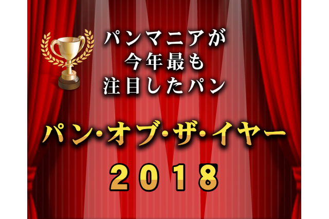 「パン・オブ・ザ・イヤー2018」が発表!各賞を受賞したパンは? 画像