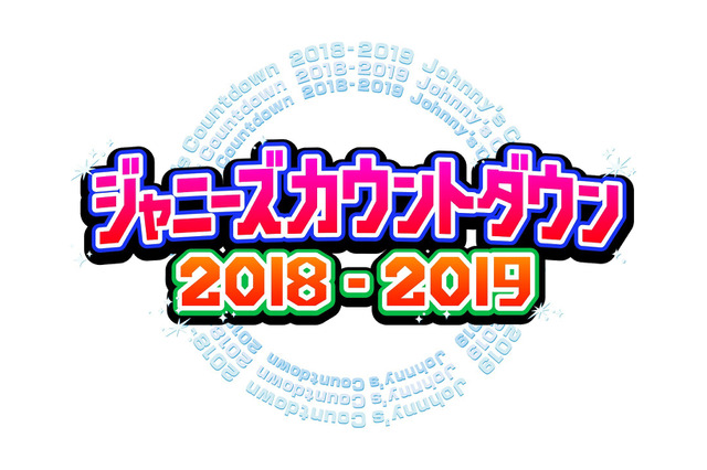 『ジャニーズカウントダウン』にタッキー&翼が出演決定 画像