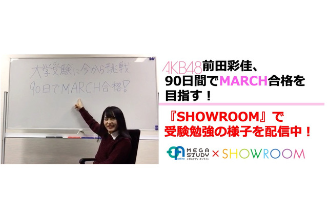 AKB48・前田彩佳がMARCH合格を目指す！SHOWROOMで勉強の様子を配信 画像