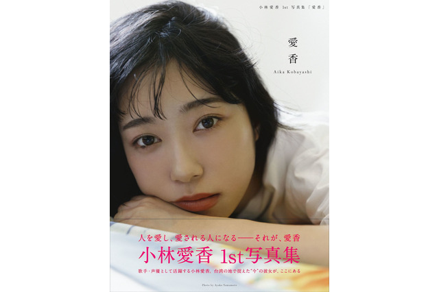 【昨日のエンタメニュース】声優・小林愛香の1st写真集が発売前重版／秋元康が『FNS歌謡祭』のために音楽を書き下ろし！ 画像