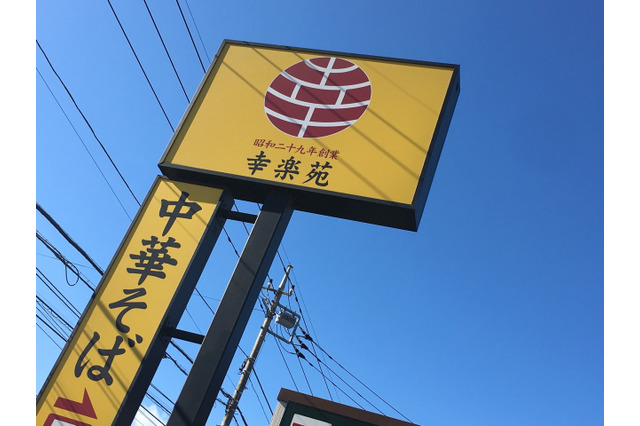 幸楽苑、クリスマス限定で各店先着100名「極上中華そば」が10円に 画像