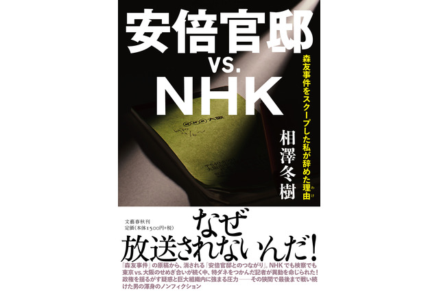 『安倍官邸vs.NHK』の重版が決定！累計発行部数は7万部に 画像