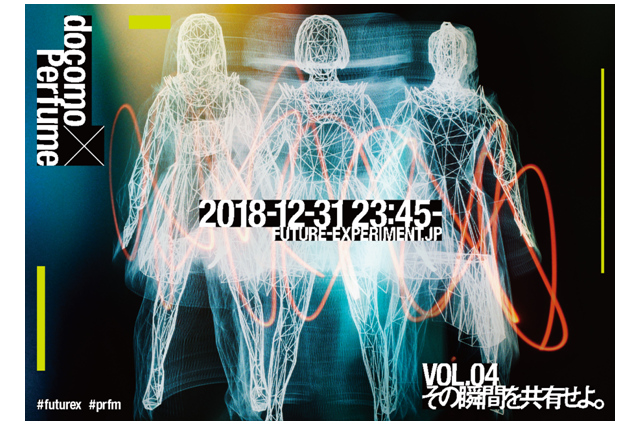 Perfume、大晦日に11年ぶりのカウントダウンライブ!ドコモと最先端コラボテクノロジーでコラボも 画像