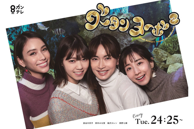 長谷川京子、田中みな実、西野七瀬、滝沢カレン！『グータンヌーボ2』は新メンバーでの女子会に期待 画像