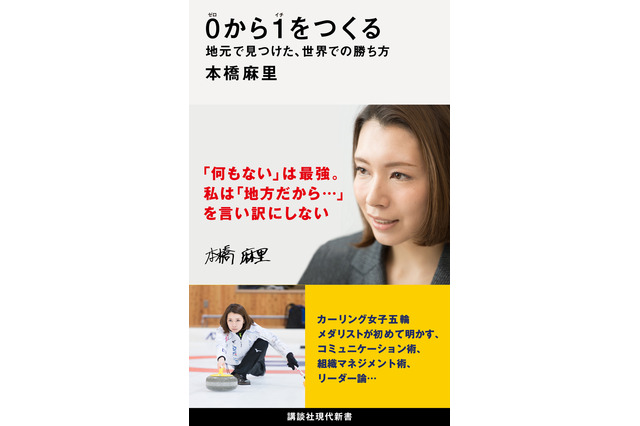 カーリング女子・本橋麻里が明かす実践的なビジネス論!初の著書が発売 画像