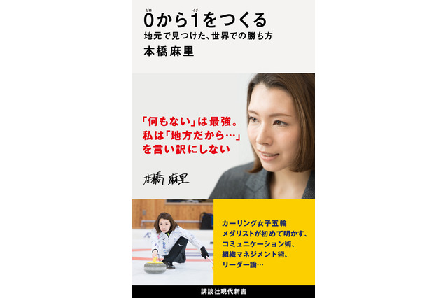 カーリング女子・本橋麻里が明かす実践的なビジネス論！初の著書が発売 画像