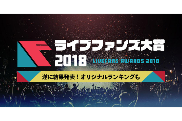 「2018年 年間ライブ観客動員ランキング」が発表！1位となったのは・・・？ 画像