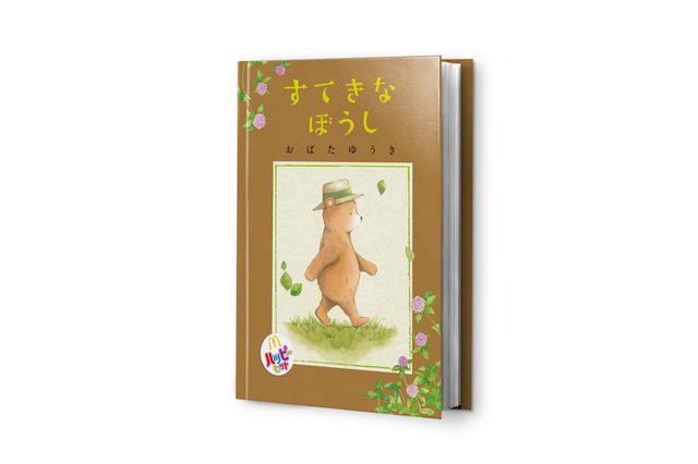 マック、「ほんのハッピーセット」第5弾を2月8日からスタート 画像