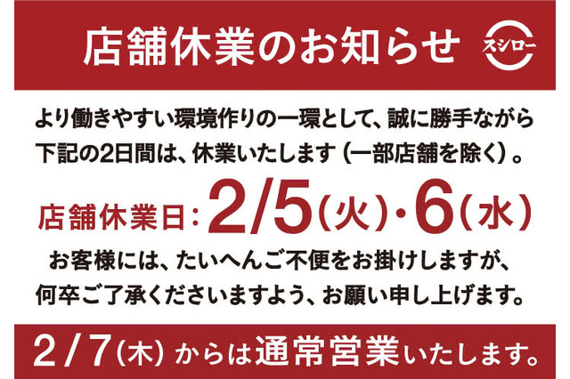 スシロー、2月5日・6日の休業を発表 画像