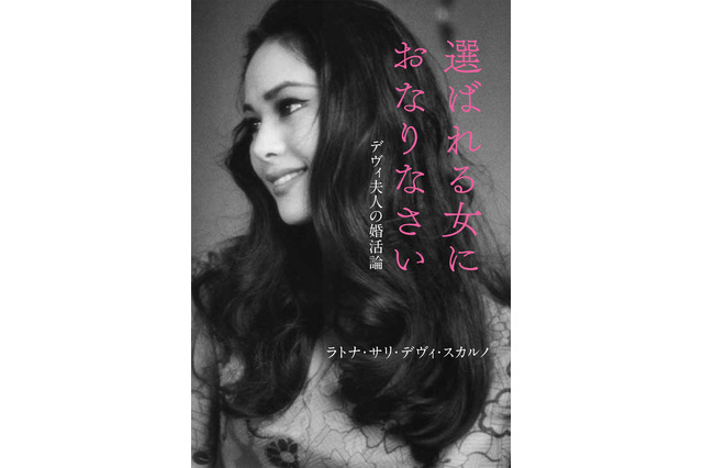 デヴィ夫人の恋愛テクニックが1冊に!著書が発売中 画像