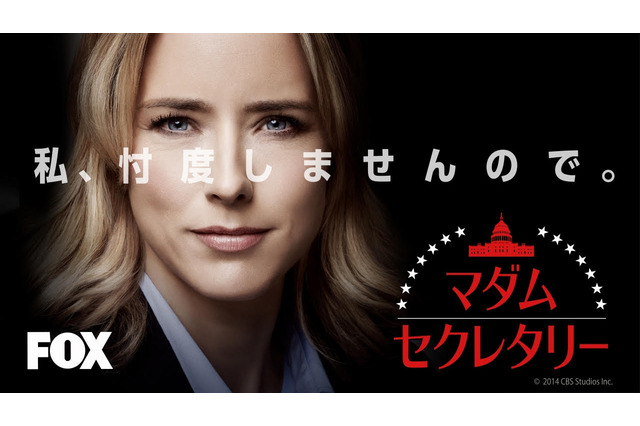 米人気ドラマ『マダム・セクレタリー』シーズン1がFOXにて放送決定 画像
