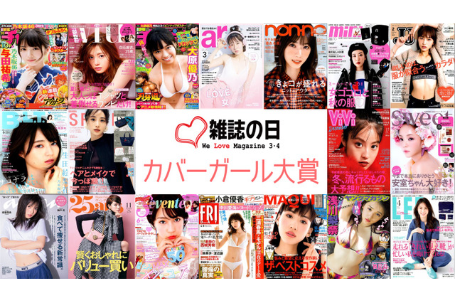 最も多くの表紙を飾ったのは?『第5回カバーガール大賞』ファイナリスト45人が発表! 画像
