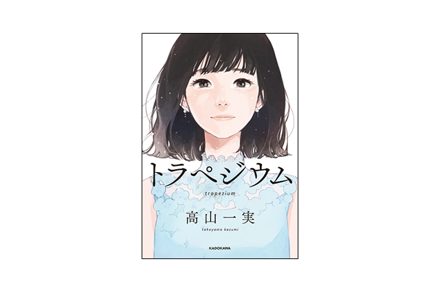 乃木坂46・高山一実『トラペジウム』イラスト付き電子版の発売が決定 画像