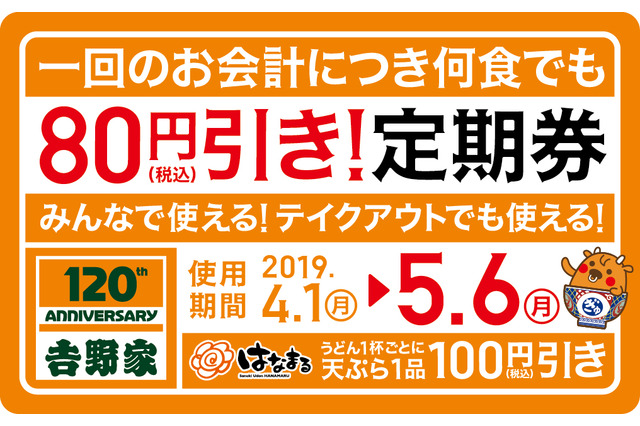 吉野家、「吉野家80円引き!定期券」を本日発売!4月1日よりスタート 画像