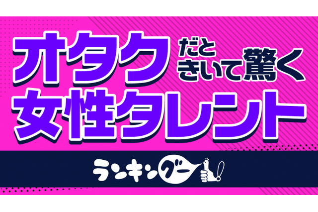 叶姉妹がぶっちぎり！「オタクだときいて驚く女性タレント」ランキング 画像